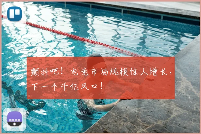 颤抖吧！电竞市场规模惊人增长，下一个千亿风口！