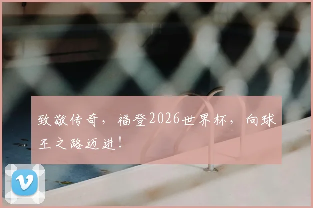 致敬传奇，福登2026世界杯，向球王之路迈进！
