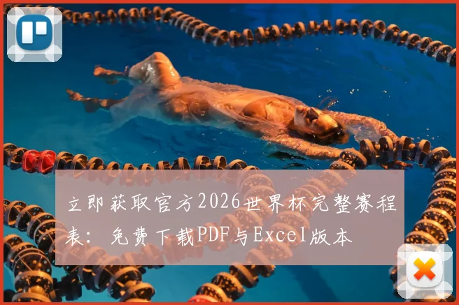 立即获取官方2026世界杯完整赛程表：免费下载PDF与Excel版本