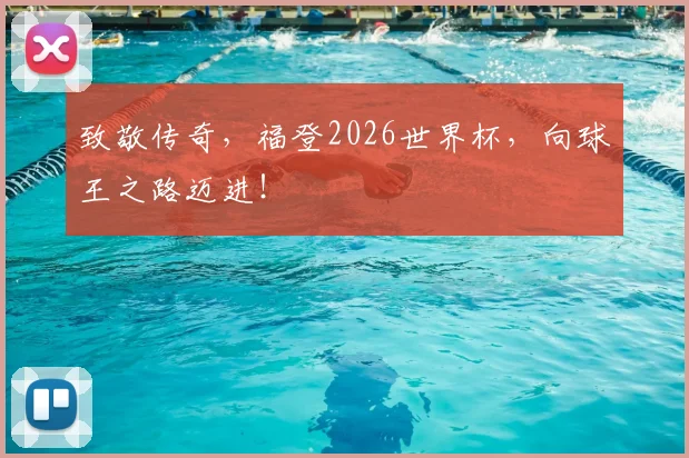 致敬传奇，福登2026世界杯，向球王之路迈进！