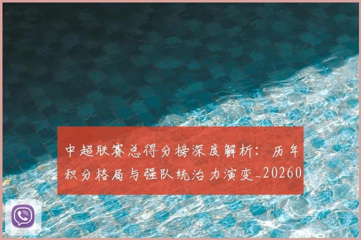 中超联赛总得分榜深度解析：历年积分格局与强队统治力演变_20260610190530