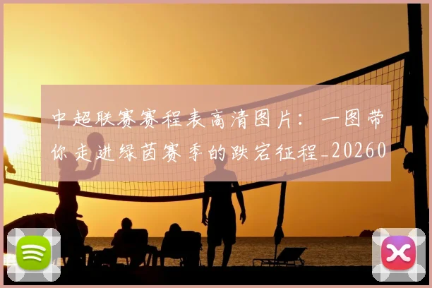 中超联赛赛程表高清图片：一图带你走进绿茵赛季的跌宕征程_20260611140910